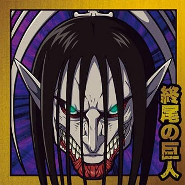 進撃1-17 終尾の巨人 (レア) 】にふぉるめーしょん 進撃の巨人 進撃の