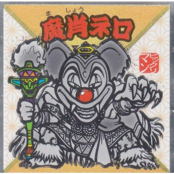 No.10 魔肖ネロ】 水墨ビックリマンチョコ :082207s90sbkt10:トレカ