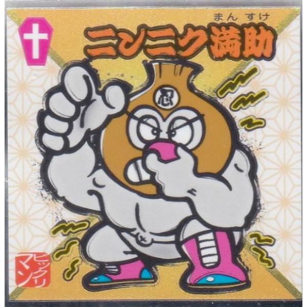 No.32 ニンニク満助】 水墨ビックリマンチョコ : トレカショップ