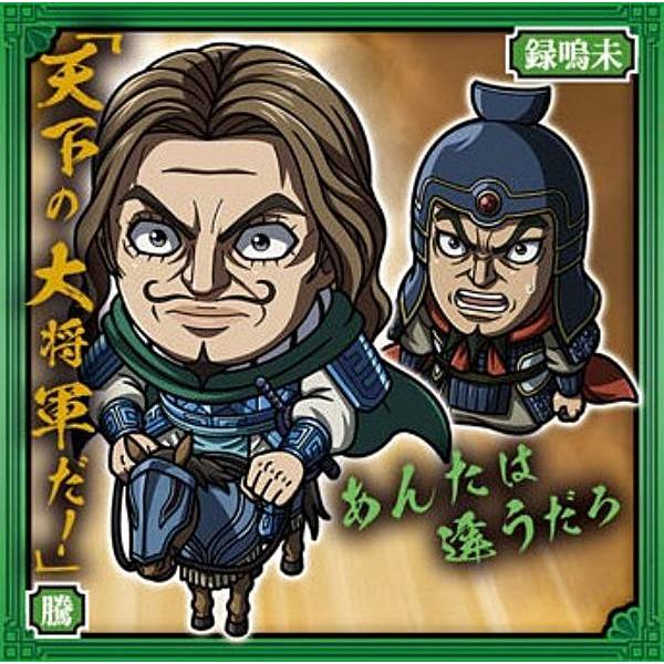 【まとめ売り】ウエハースシール(にふぉるめーしょん) キングダム 3-08 騰＆録嗚未 (N ノーマル) 】にふぉるめーしょん キングダム