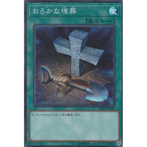 プレイ用】遊戯王 RC02-JP040 おろかな埋葬(日本語版 スーパーレア