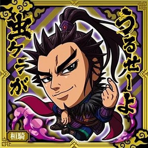 1-22 桓騎 (R レア) 】にふぉるめーしょん キングダムシール