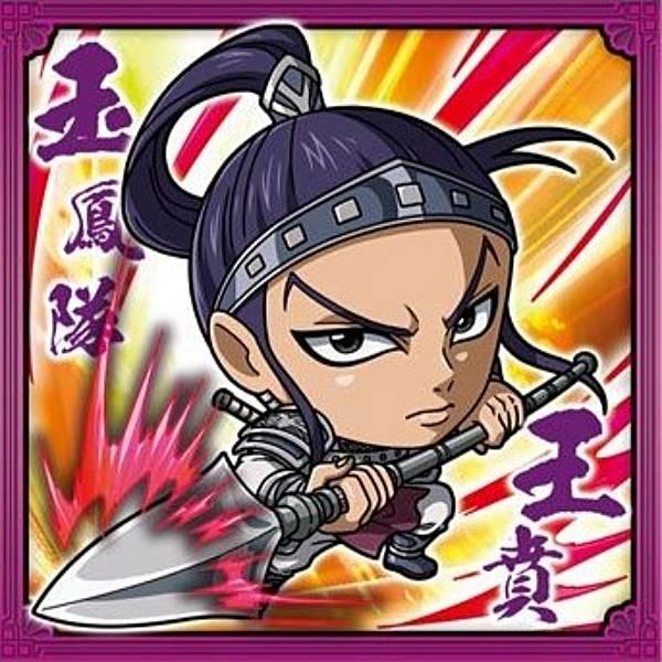 1-23 王賁 (N ノーマル) 】にふぉるめーしょん キングダムシール