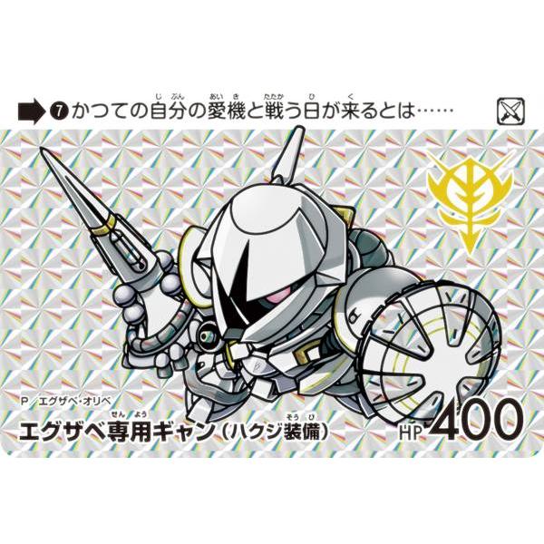 7 エグザベ専用ギャン(ハクジ装備) (P プリズム) 】 カードダス