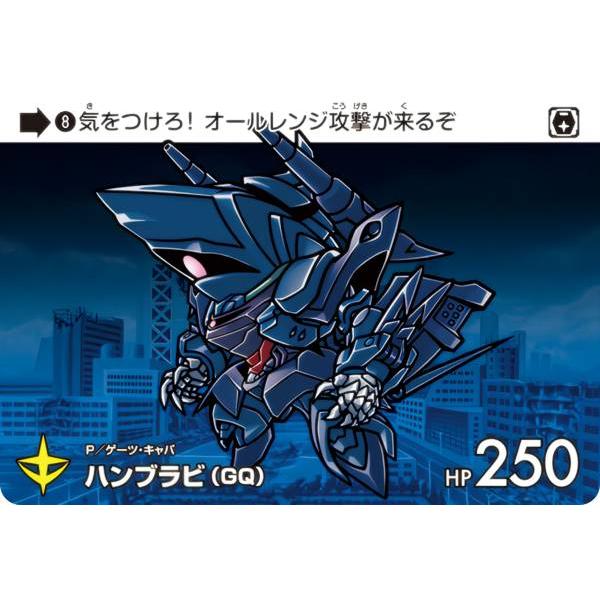 8 ハンブラビ(GQ) (N ノーマル) 】 カードダス ガンダム セレクション