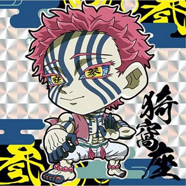 鬼滅13-18 猗窩座 ( スーパーレア) 】にふぉるめーしょん 鬼滅の刃