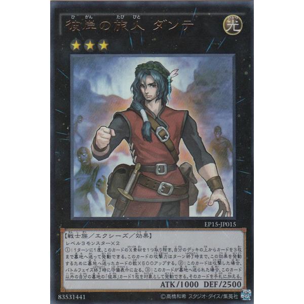 遊戯王 EP15-JP015 彼岸の旅人 ダンテ (日本語版 ウルトラレア