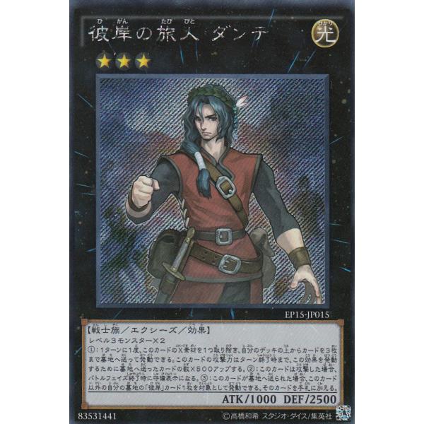 遊戯王 EP15-JP015 彼岸の旅人 ダンテ (日本語版 シークレットレア