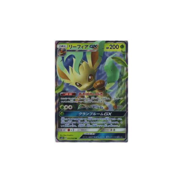 ポケモンカードゲーム SM5S 012/066 リーフィアGX(ダブルレア ポケモンカードゲーム SM5S 012/066 リーフィアGX(ダブルレア