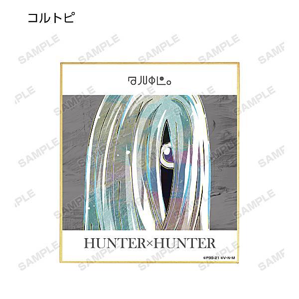 コルトピ】 HUNTER×HUNTER トレーディングAni-Art第2弾ミニ色紙