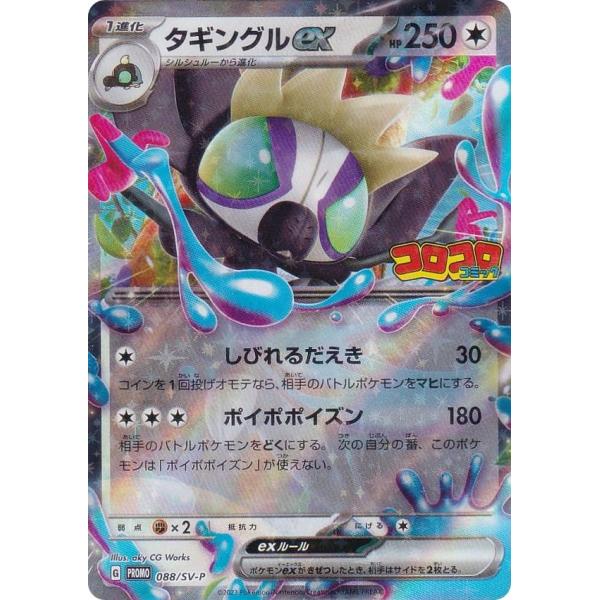 ポケモンカードゲーム 088/SV-P タギングルex (PROMO プロモ