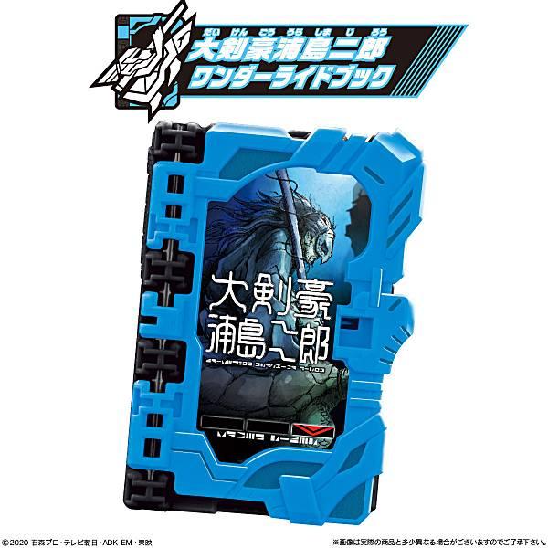 大剣豪浦島二郎ワンダーライドブック】 コレクタブルワンダーライド