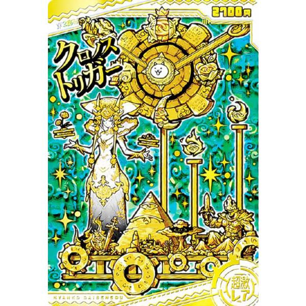 にゃんこ品 No.01-25 クロノストリガー (超激レア) 】 にゃんこ大戦争チョコ