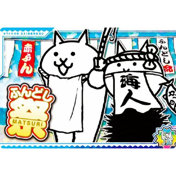 No.01-30 ふんどし祭 (にゃんコンボ) 】 にゃんこ大戦争チョコ