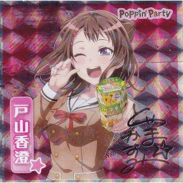 描き下ろし] 戸山香澄 (シークレットシール) 】 バンドリ！ ガールズ