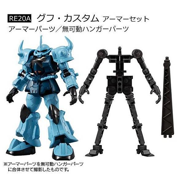 RE20A グフ・カスタム アーマーセット】機動戦士ガンダム GフレームFA