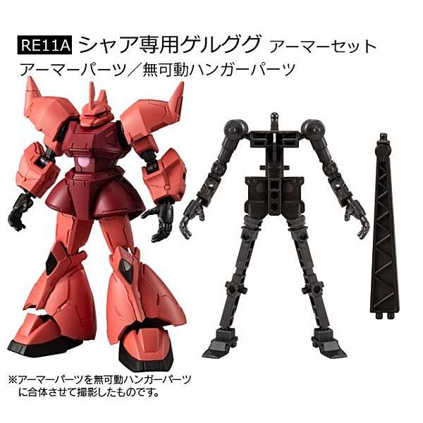 RE11A.シャア専用ゲルググ アーマーセット】機動戦士ガンダム G
