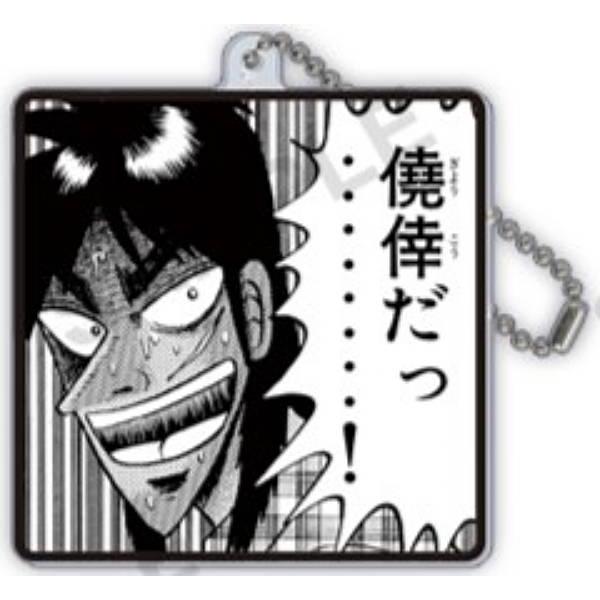 僥倖だっ・・・・・・・・!】カイジ セリフ付きカプセルアクリル