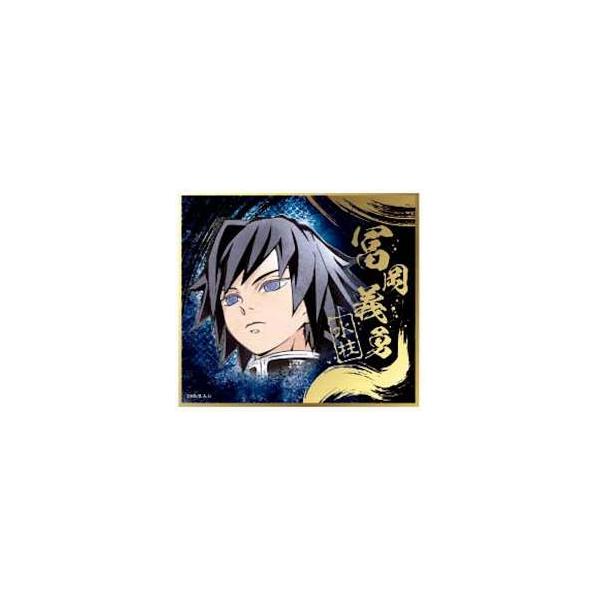 冨岡義勇】 鬼滅の刃 ビジュアル色紙コレクション Brushstroke
