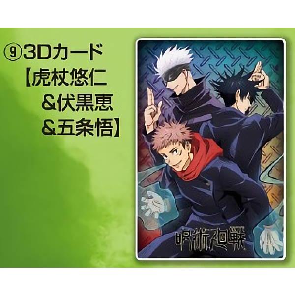 9.虎杖悠仁＆伏黒恵＆五条悟 (3Dタイプ) 】 呪術廻戦 チェンジング