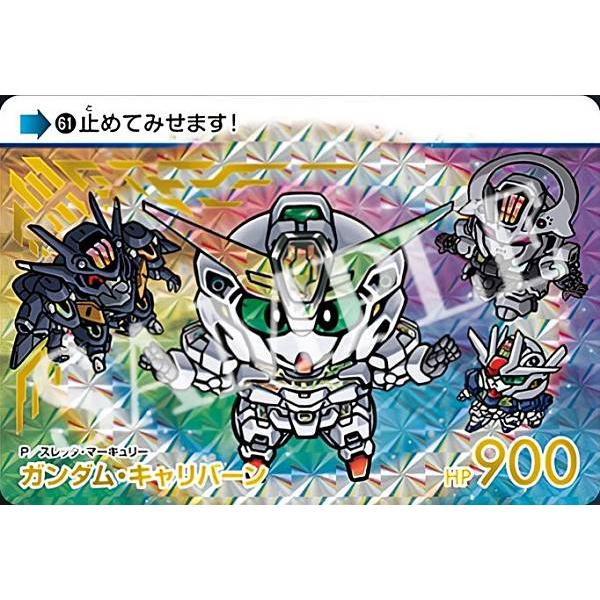 61.ガンダム・キャリバーン(P/スレッタ・マーキュリー) (GP 61.ガンダム・キャリバーン(P/スレッタ・マーキュリー) (GP