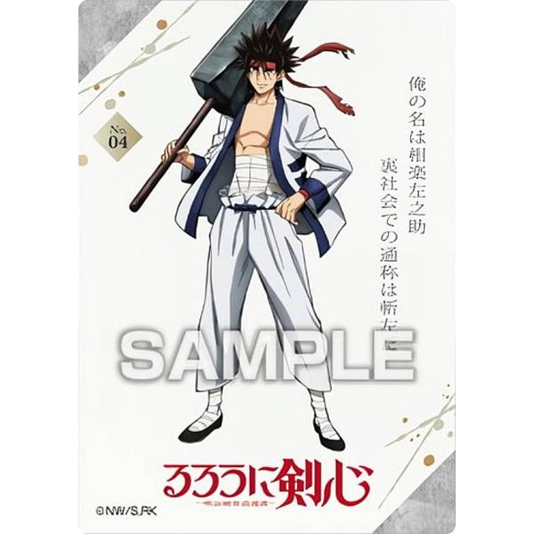 るろうに剣心　コレクションカード　相楽左之助 5枚 No.04 相楽左之助】るろうに剣心 -明治剣客浪漫譚- クリアカード