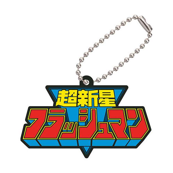 超新星フラッシュマン】スーパー戦隊シリーズ レジェンド