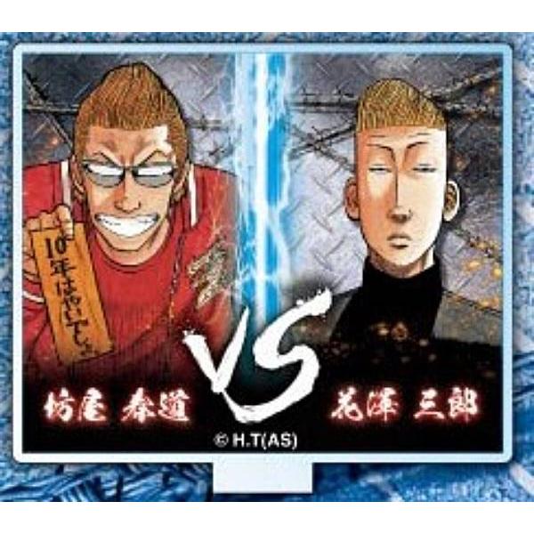 【坊屋春道VS花澤三郎】クローズ VSアクリルスタンド Vol.2