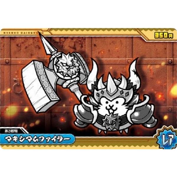 No.6-09 マキシマムファイター (レア)】にゃんこ大戦争ウエハース＋6