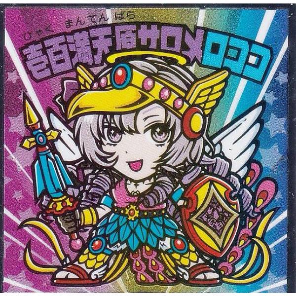 S7 壱百満天原サロメロココ (シークレット) 】 にじさんじマンチョコ2