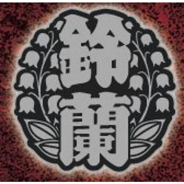 鈴蘭男子高校 校章】クローズ ピンズコレクション : トレカショップ