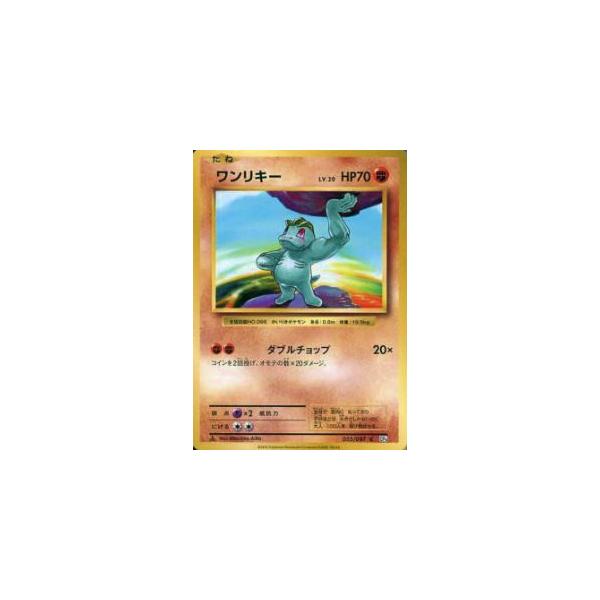 ポケモンカード CP6 055/087 ワンリキー(コモン)【新品】 : トレカ