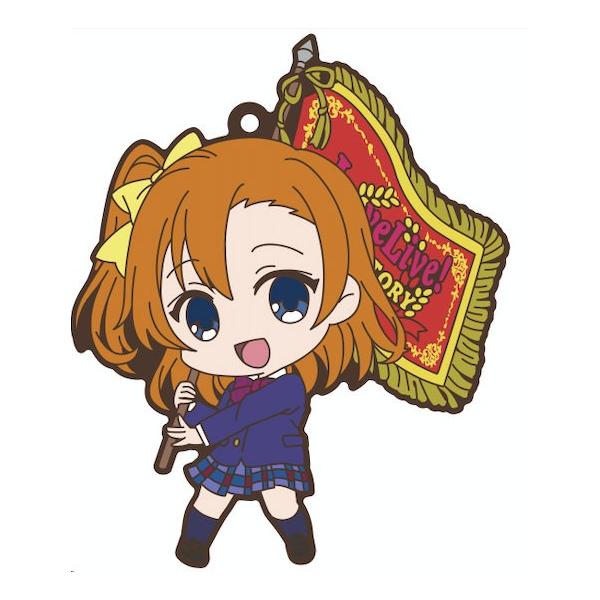 高坂穂乃果】 ラブライブ！School idol project ラバーストラップ