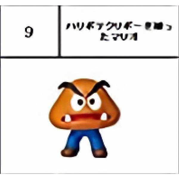 9.ハリボテクリボーを被ったマリオ】 チョコエッグ スーパーマリオ 3D