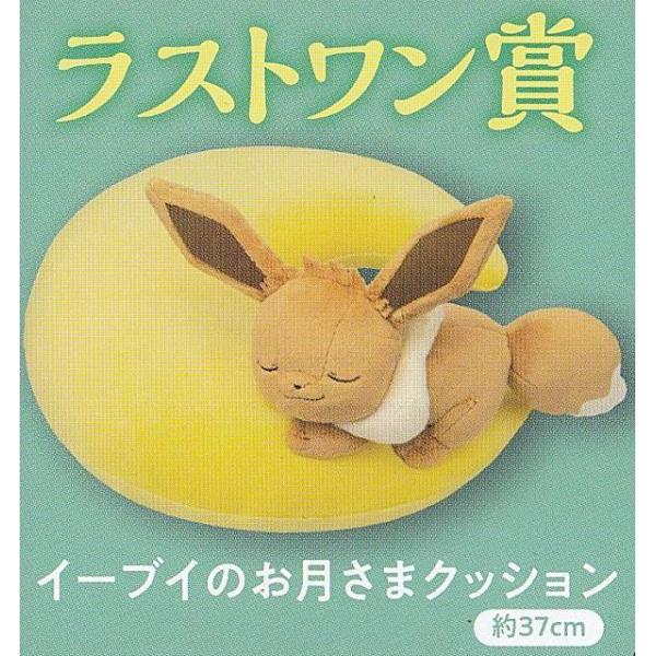 一番くじ　Pokémon ラストワン賞　イーブイのお月さまクッション lead-netstore_182203s552pmt26