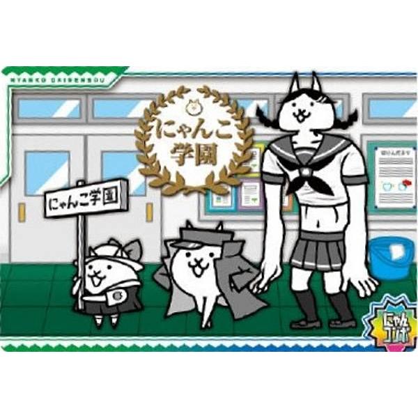 No.5-28 にゃんこ学園 (にゃんコンボ) 】にゃんこ大戦争 チョコ