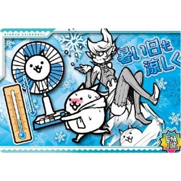 No.5-29 暑い日も涼しく (にゃんコンボ) 】にゃんこ大戦争 チョコ