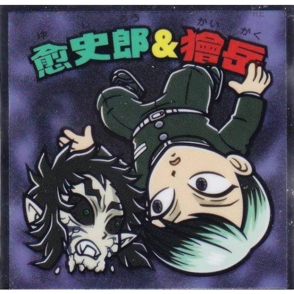 No.19 愈史郎＆獪岳】 ビックリマンチョコ 鬼滅の刃マンチョコ 無限城
