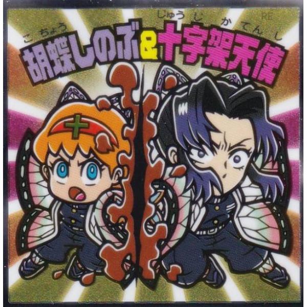 S3 胡蝶しのぶ＆十字架天使 (シークレット) 】 ビックリマンチョコ 鬼