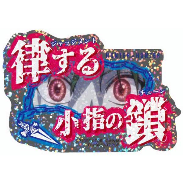 律する小指の鎖】モバイルステッカーコレクション+ HUNTER×HUNTER