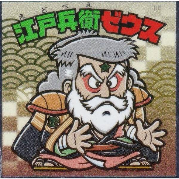No.37 江戸兵衛ゼウス】 浮世絵 ビックリマンチョコ : トレカショップ