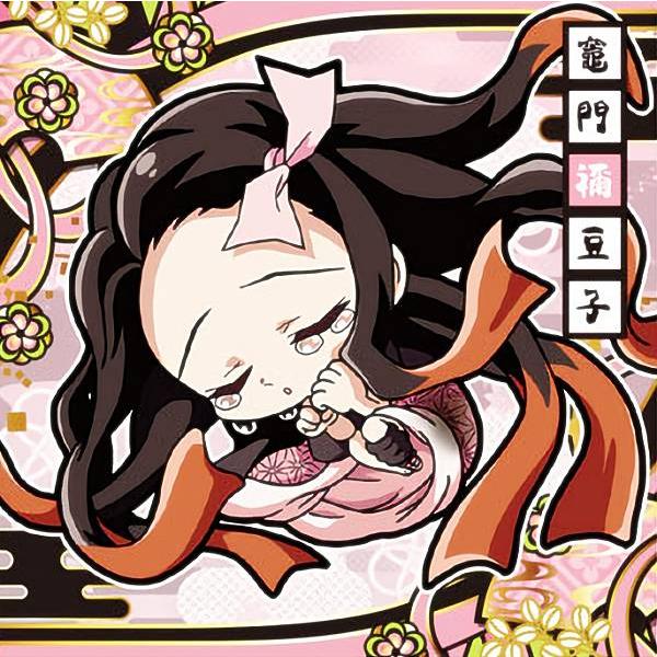 鬼滅8-09 竈門禰豆子 (ノーマル) 】 にふぉるめーしょん 鬼滅の刃