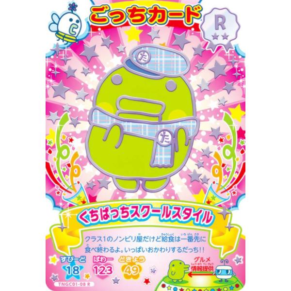 TNGC01-08 くちぱっちスクールスタイル (R レア) 】 たまごっち にゅー