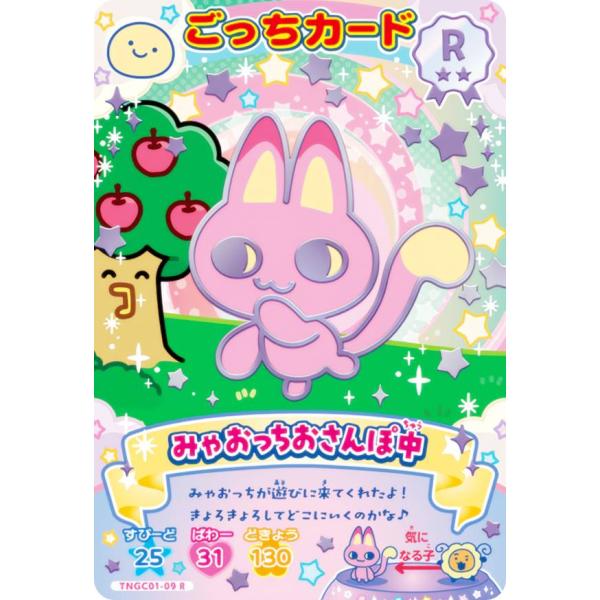 TNGC01-09 みゃおっちおさんぽ中 (R レア) 】 たまごっち にゅー！ごっ