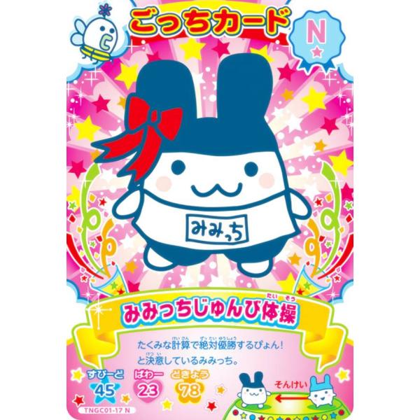 TNGC01-17 みみっちじゅんび体操 (N ノーマル) 】 たまごっち にゅー