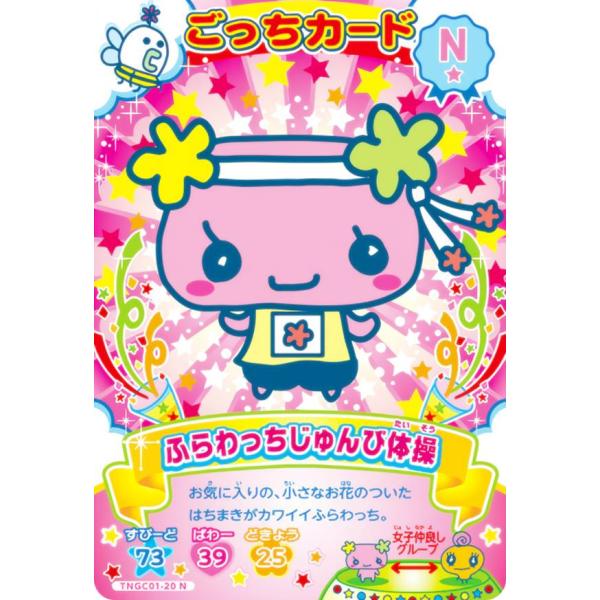 TNGC01-20 ふらわっちじゅんび体操 (N ノーマル) 】 たまごっち にゅー