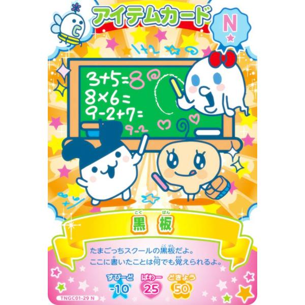 TNGC01-29 黒板 (N ノーマル) 】 たまごっち にゅー！ごっちカード