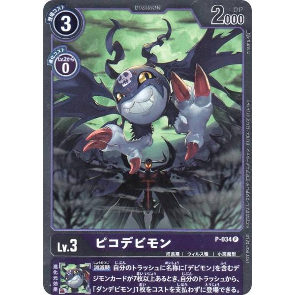 パラレル】デジモンカードゲーム P-034 ピコデビモン (PR プロモ) 1