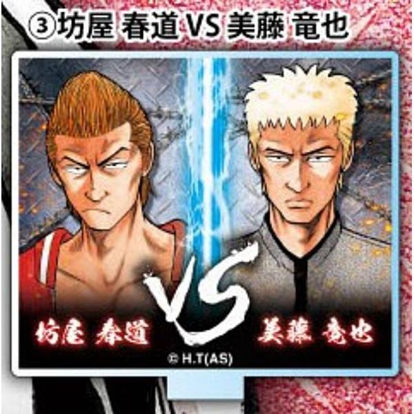 坊屋春道VS美藤竜也】クローズ VSアクリルスタンド Vol.1