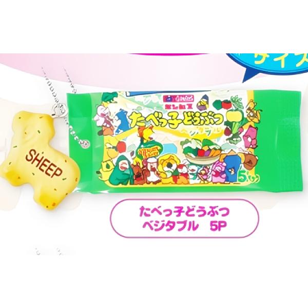 たべっ子どうぶつ ベジタブル 5P】 たべっ子どうぶつ マスコット